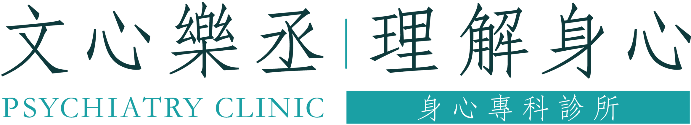 文心樂丞|理解身心